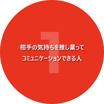 相手の気持ちを推し量って<br />
コミュニケーションできる人