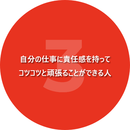 自分の仕事に責任感を持って<br />
コツコツと頑張ることができる人